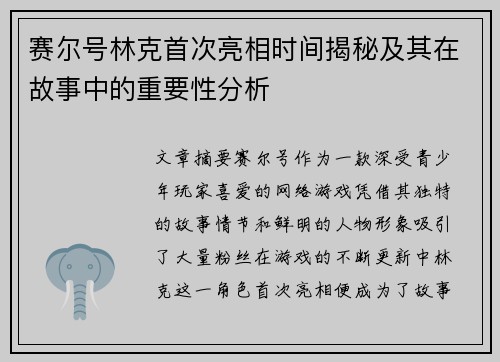 赛尔号林克首次亮相时间揭秘及其在故事中的重要性分析