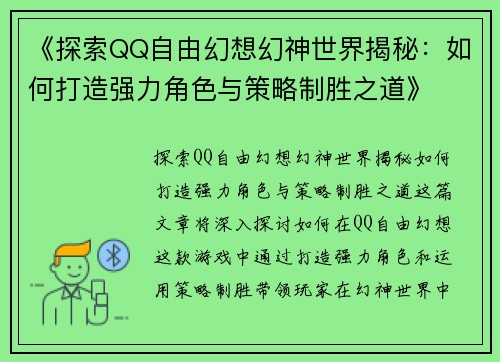 《探索QQ自由幻想幻神世界揭秘：如何打造强力角色与策略制胜之道》