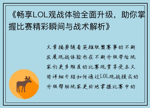 《畅享LOL观战体验全面升级，助你掌握比赛精彩瞬间与战术解析》