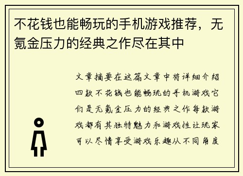 不花钱也能畅玩的手机游戏推荐，无氪金压力的经典之作尽在其中