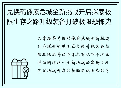 兑换码像素危城全新挑战开启探索极限生存之路升级装备打破极限恐怖边界