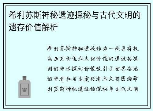 希利苏斯神秘遗迹探秘与古代文明的遗存价值解析