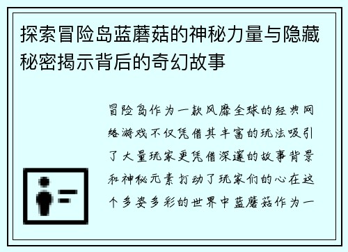 探索冒险岛蓝蘑菇的神秘力量与隐藏秘密揭示背后的奇幻故事