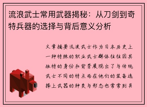 流浪武士常用武器揭秘：从刀剑到奇特兵器的选择与背后意义分析