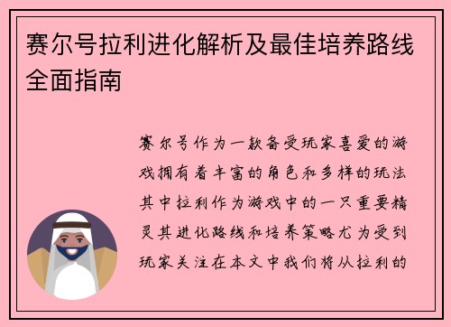 赛尔号拉利进化解析及最佳培养路线全面指南