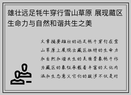 雄壮远足牦牛穿行雪山草原 展现藏区生命力与自然和谐共生之美
