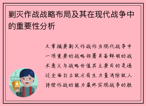剿灭作战战略布局及其在现代战争中的重要性分析