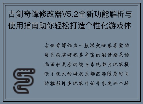 古剑奇谭修改器V5.2全新功能解析与使用指南助你轻松打造个性化游戏体验