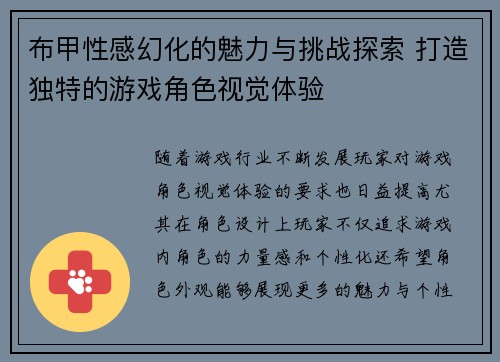 布甲性感幻化的魅力与挑战探索 打造独特的游戏角色视觉体验