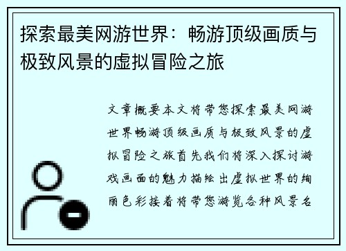 探索最美网游世界：畅游顶级画质与极致风景的虚拟冒险之旅