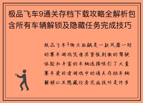 极品飞车9通关存档下载攻略全解析包含所有车辆解锁及隐藏任务完成技巧