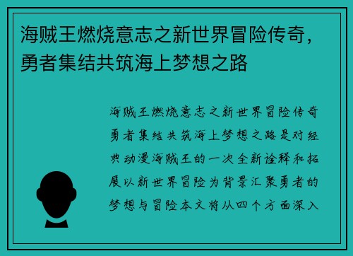 海贼王燃烧意志之新世界冒险传奇，勇者集结共筑海上梦想之路