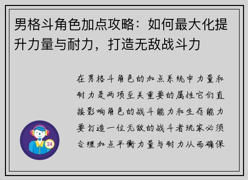 男格斗角色加点攻略：如何最大化提升力量与耐力，打造无敌战斗力