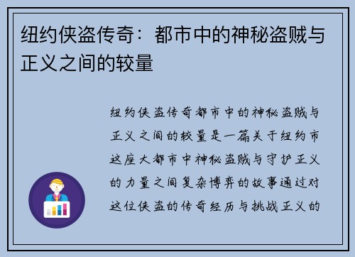 纽约侠盗传奇：都市中的神秘盗贼与正义之间的较量