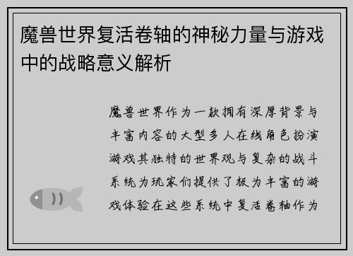 魔兽世界复活卷轴的神秘力量与游戏中的战略意义解析
