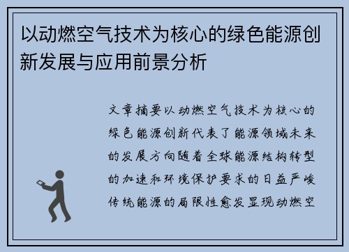 以动燃空气技术为核心的绿色能源创新发展与应用前景分析