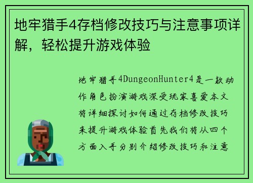 地牢猎手4存档修改技巧与注意事项详解，轻松提升游戏体验