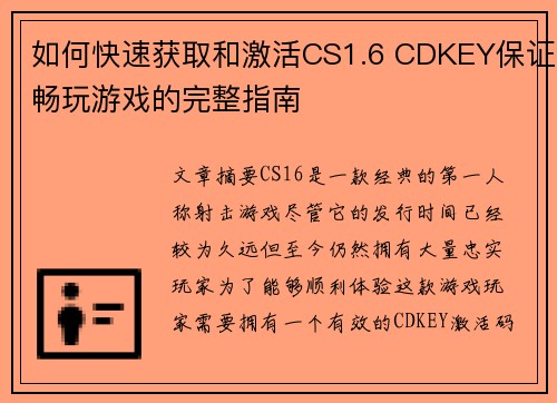 如何快速获取和激活CS1.6 CDKEY保证畅玩游戏的完整指南