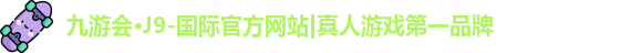 j9九游会官方入口